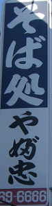 http://fry.no.coocan.jp/WordPress/wp-content/uploads/2009/03/yomen1-76x300.png