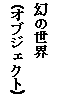 eLXg {bNX: ̐E
(IuWFNg)
