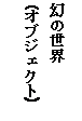 eLXg {bNX: ̐E
(IuWFNg)
